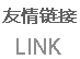 友情链接