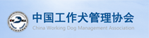 中国工作犬管理协会