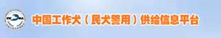 工作犬供应平台