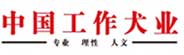 中国工作犬企业